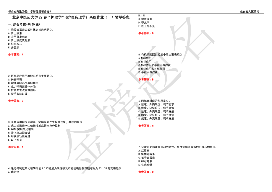 北京中醫(yī)藥大學22春“護理學”《護理藥理學》離線作業(yè)（一）輔導答案27_第1頁