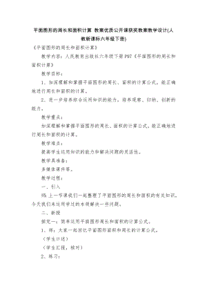 平面圖形的周長和面積計算 教案優(yōu)質(zhì)公開課獲獎教案教學(xué)設(shè)計(人教新課標六年級下冊)