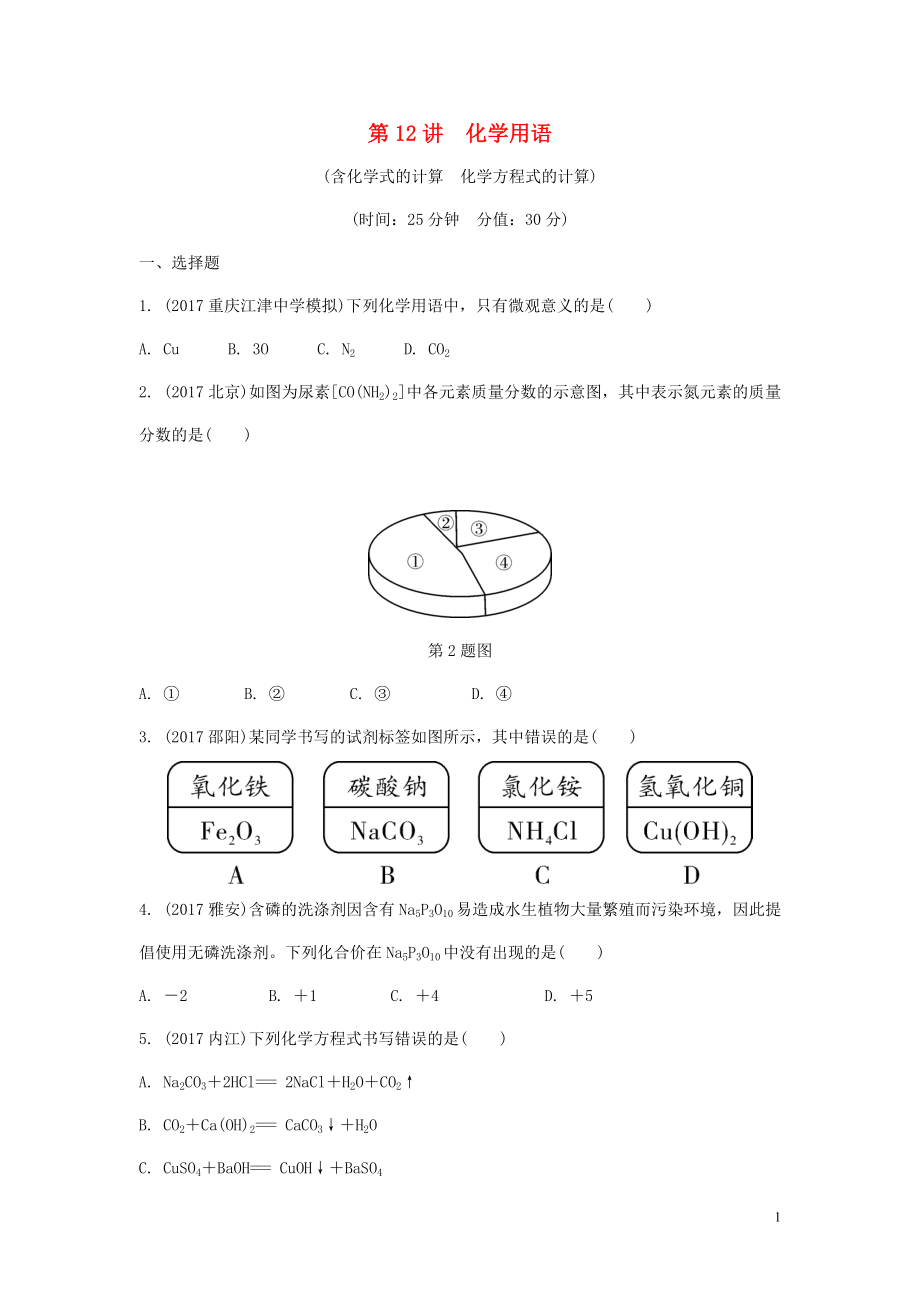 重庆市2018年中考化学总复习 第一轮 基础知识研究 第二单元 化学基本概念和原理 第12讲 化学用语练习_第1页