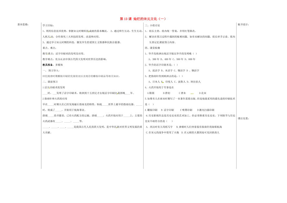 山东省夏津实验中学七年级历史下册 第13课 灿烂的宋元文化（一）教学案（无答案） 新人教版_第1页