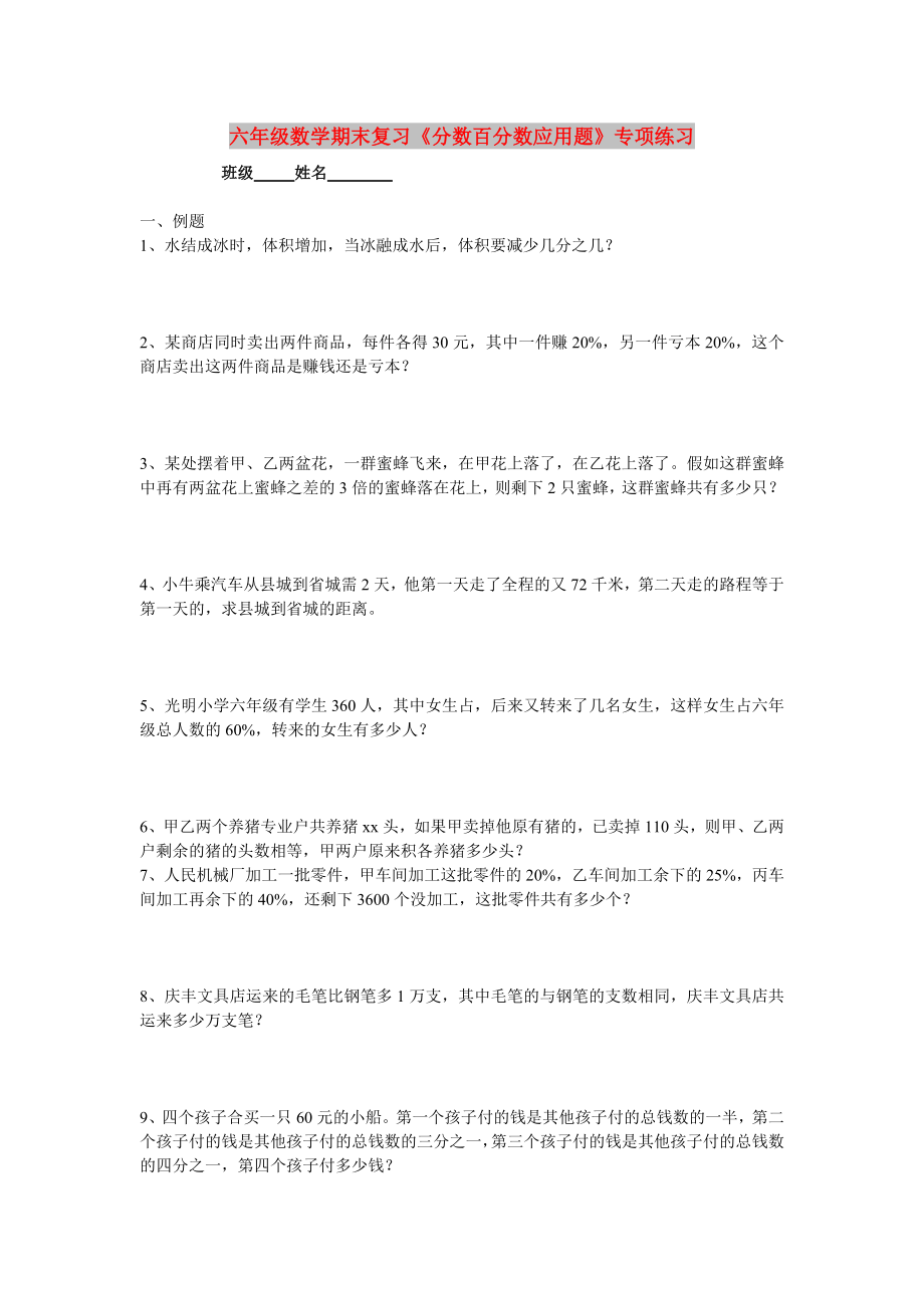 六年级数学期末复习《分数百分数应用题》专项练习_第1页