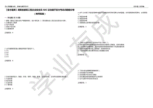 【官方题库】湖南省建筑工程企业安全员ABC证住建厅官方考试点睛提分卷36（附带答案）