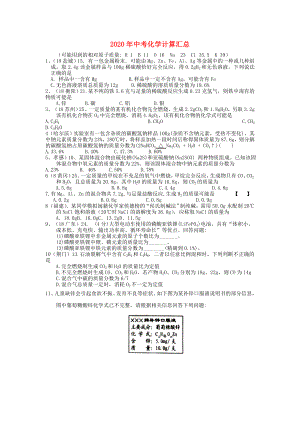 全國2020年中考化學試題分單元匯編 計算（無答案）