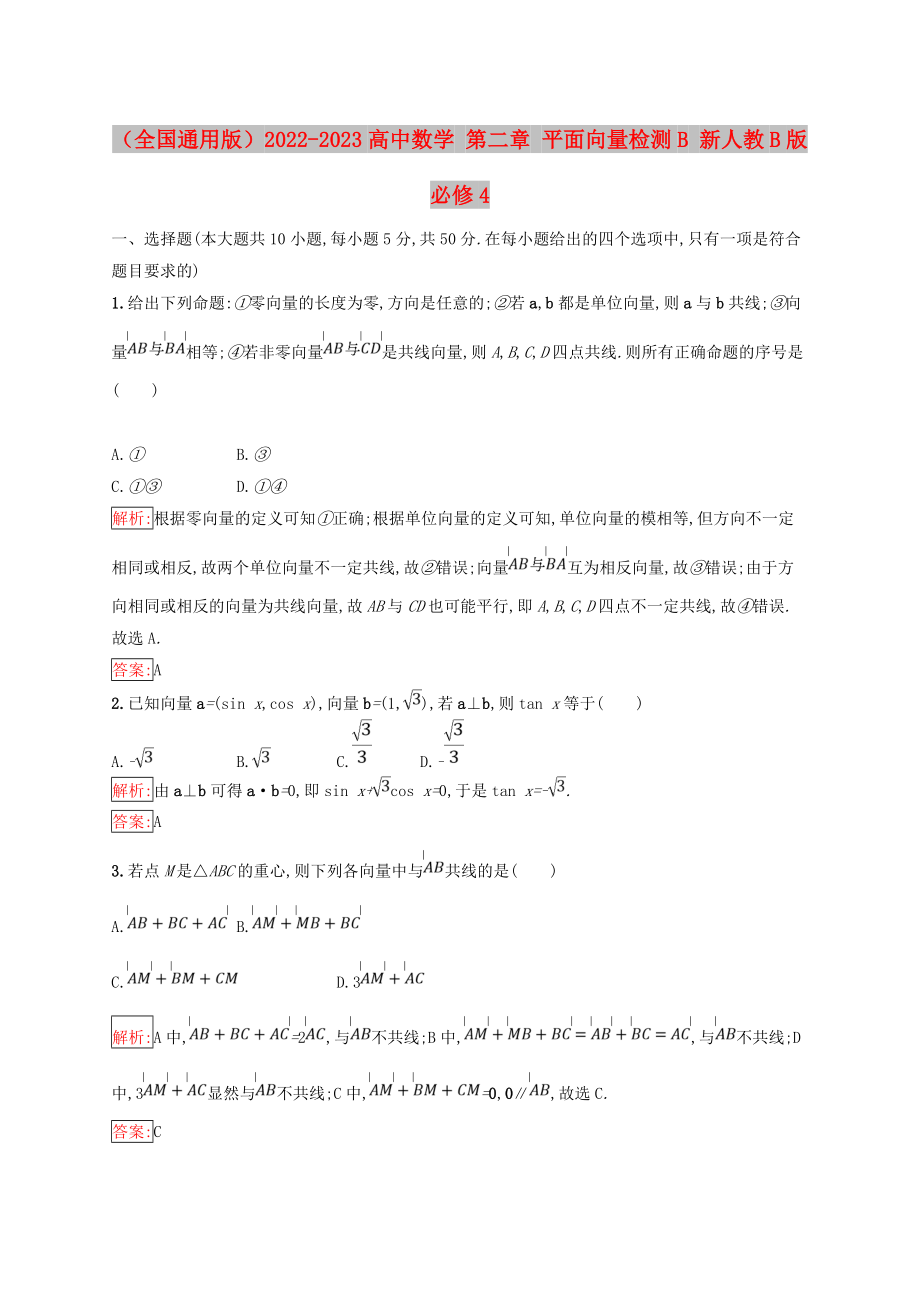 （全國通用版）2022-2023高中數(shù)學 第二章 平面向量檢測B 新人教B版必修4_第1頁