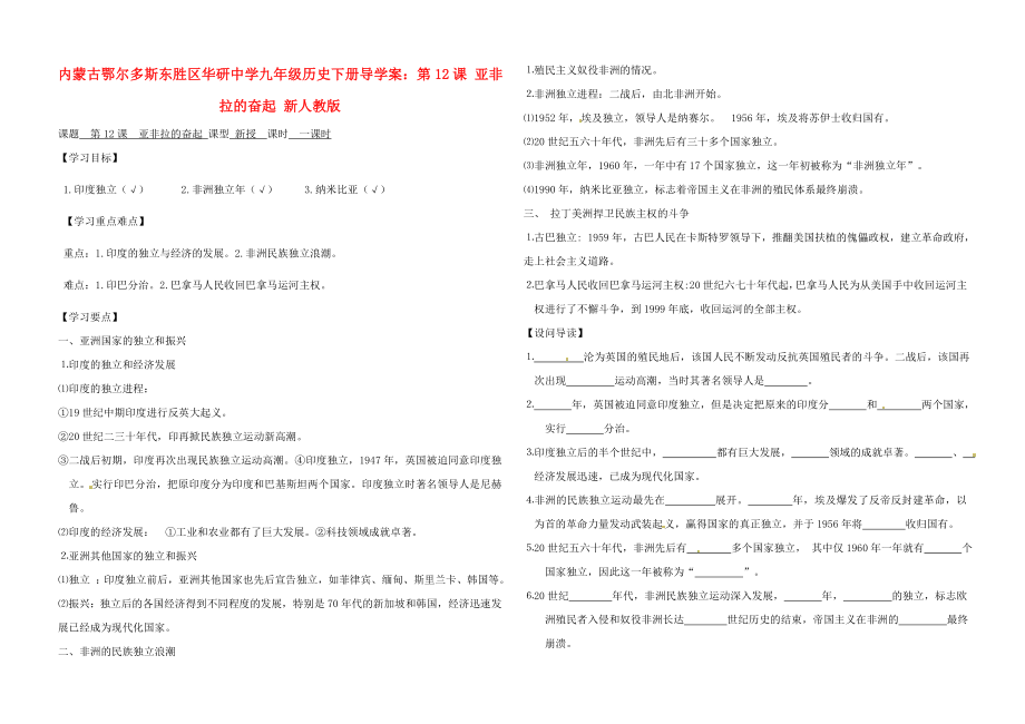 內(nèi)蒙古鄂爾多斯東勝區(qū)華研中學(xué)九年級(jí)歷史下冊(cè) 第12課 亞非拉的奮起導(dǎo)學(xué)案（無答案） 新人教版_第1頁