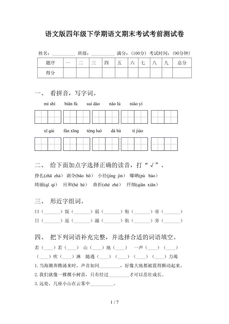 语文版四年级下学期语文期末考试考前测试卷_第1页