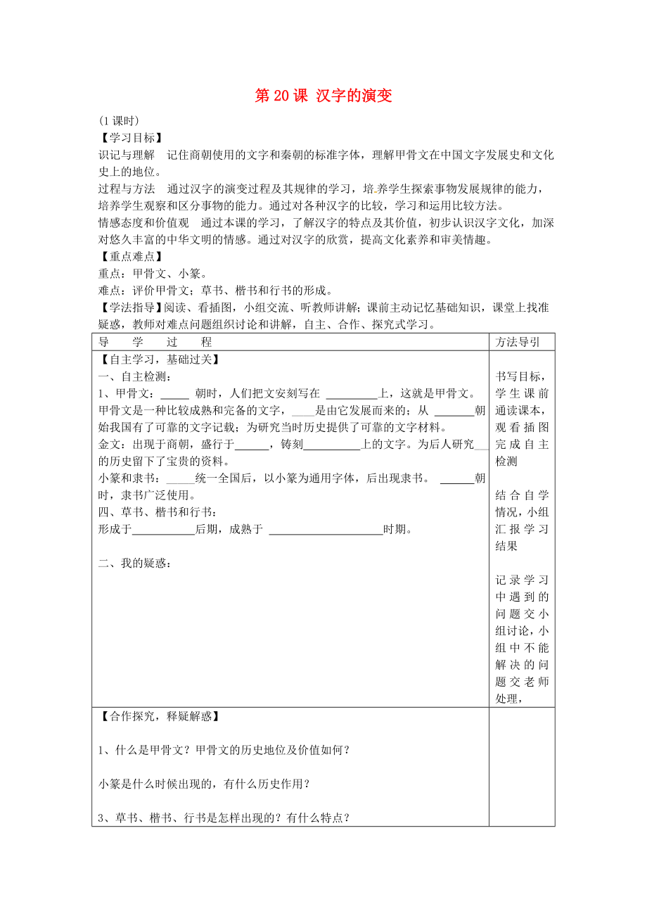 2020年秋七年級歷史上冊 第20課 漢字的演變學案（無答案） 川教版_第1頁