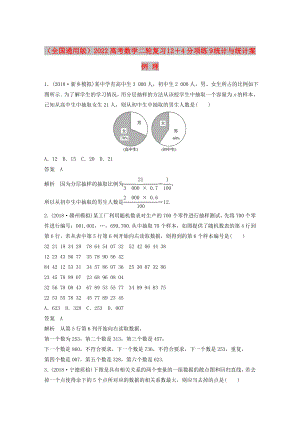 （全國(guó)通用版）2022高考數(shù)學(xué)二輪復(fù)習(xí) 12＋4分項(xiàng)練9 統(tǒng)計(jì)與統(tǒng)計(jì)案例 理