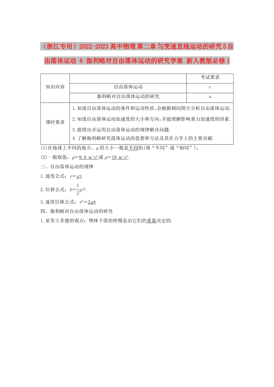 （浙江專用）2022-2023高中物理 第二章 勻變速直線運動的研究 5 自由落體運動 6 伽利略對自由落體運動的研究學案 新人教版必修1_第1頁