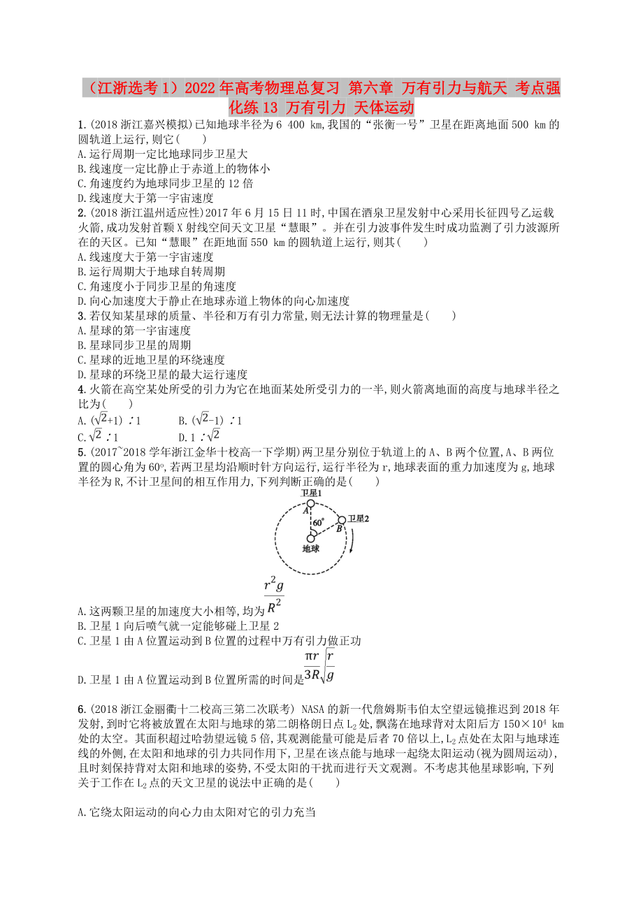 （江浙選考1）2022年高考物理總復(fù)習(xí) 第六章 萬有引力與航天 考點(diǎn)強(qiáng)化練13 萬有引力 天體運(yùn)動(dòng)_第1頁