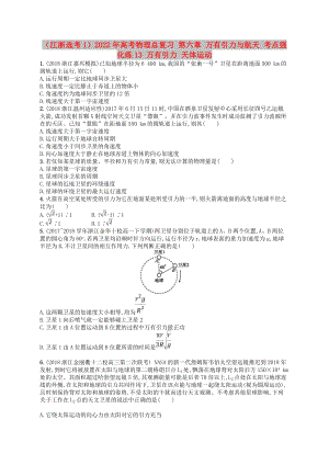 （江浙選考1）2022年高考物理總復(fù)習(xí) 第六章 萬有引力與航天 考點(diǎn)強(qiáng)化練13 萬有引力 天體運(yùn)動