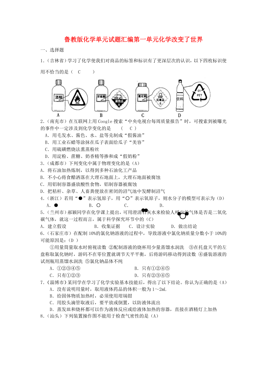 九年級(jí)化學(xué) 第一單元化學(xué)改變了世界單元試題匯編 魯教版（通用）_第1頁(yè)