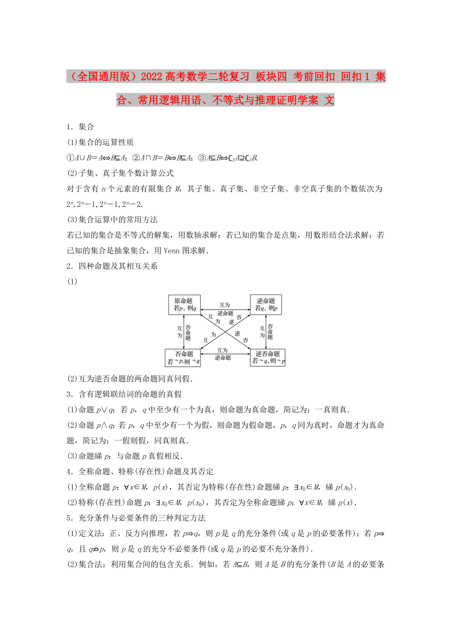 （全國(guó)通用版）2022高考數(shù)學(xué)二輪復(fù)習(xí) 板塊四 考前回扣 回扣1 集合、常用邏輯用語(yǔ)、不等式與推理證明學(xué)案 文_第1頁(yè)