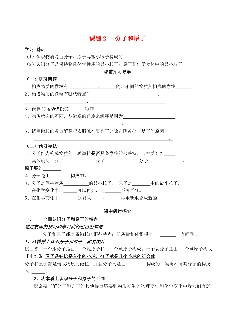 山東省高密市銀鷹文昌中學九年級化學上冊 第三單元 課題1 分子和原子（第2課時）學案（無答案）（新版）新人教版_第1頁