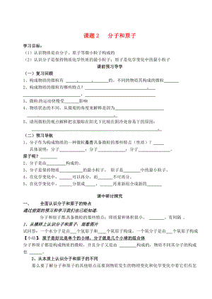 山東省高密市銀鷹文昌中學(xué)九年級(jí)化學(xué)上冊(cè) 第三單元 課題1 分子和原子（第2課時(shí)）學(xué)案（無(wú)答案）（新版）新人教版