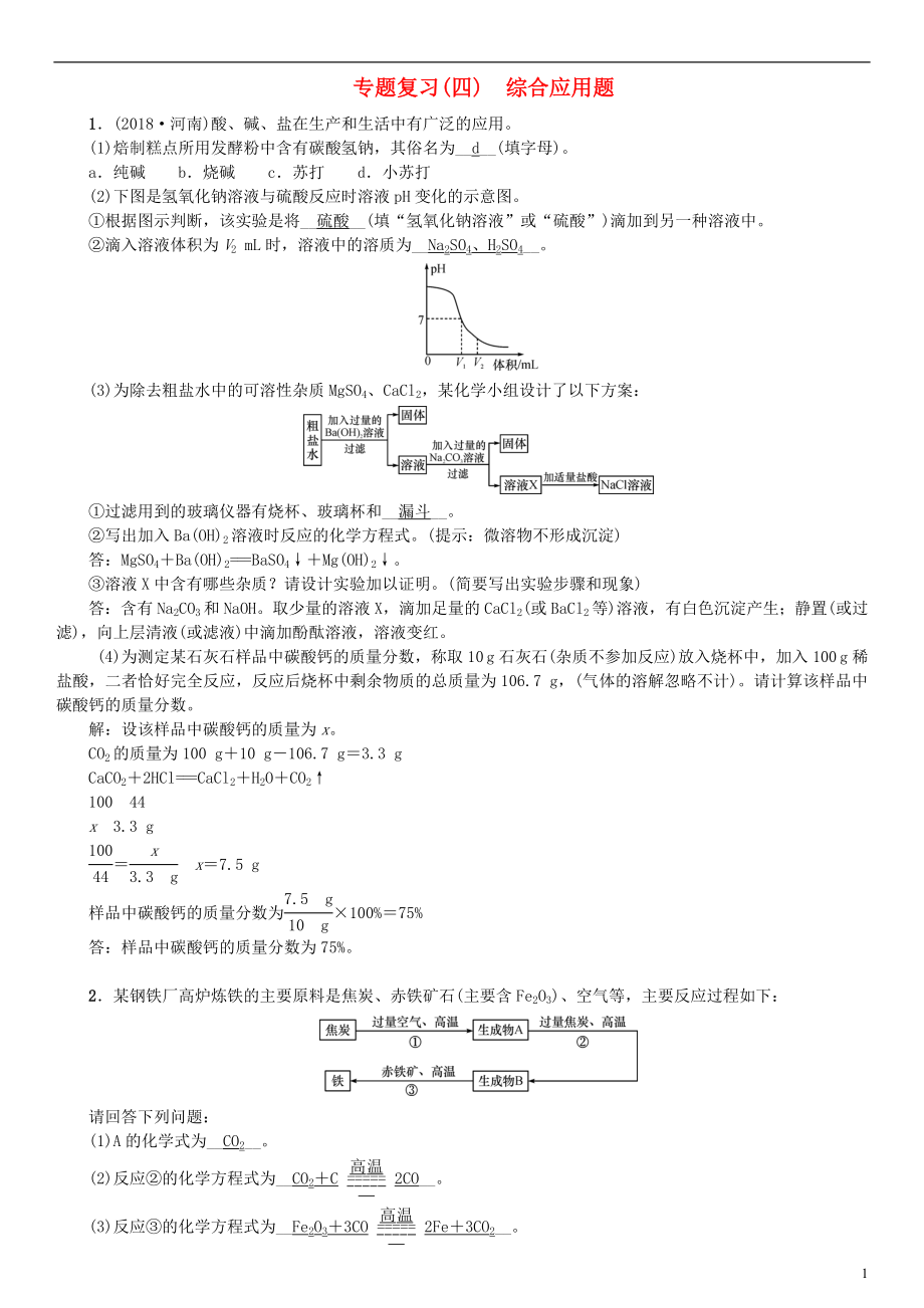 （河南專版）2018年秋九年級化學下冊 專題復習（四）綜合應用題習題 （新版）新人教版_第1頁