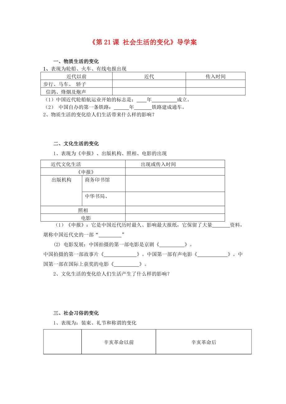 八年級歷史上冊 第21課 社會生活的變化導學案（無答案） 中華書局版_第1頁