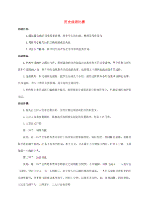 山东省邹平县实验中学七年级历史上册 历史成语比赛教案 北师大版