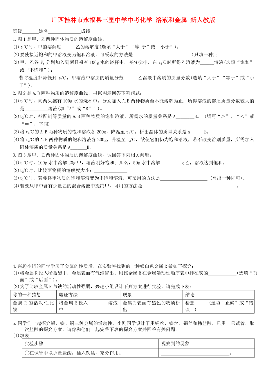 廣西桂林市永?？h三皇中學中考化學復習 溶液和金屬（無答案） 新人教版（通用）_第1頁