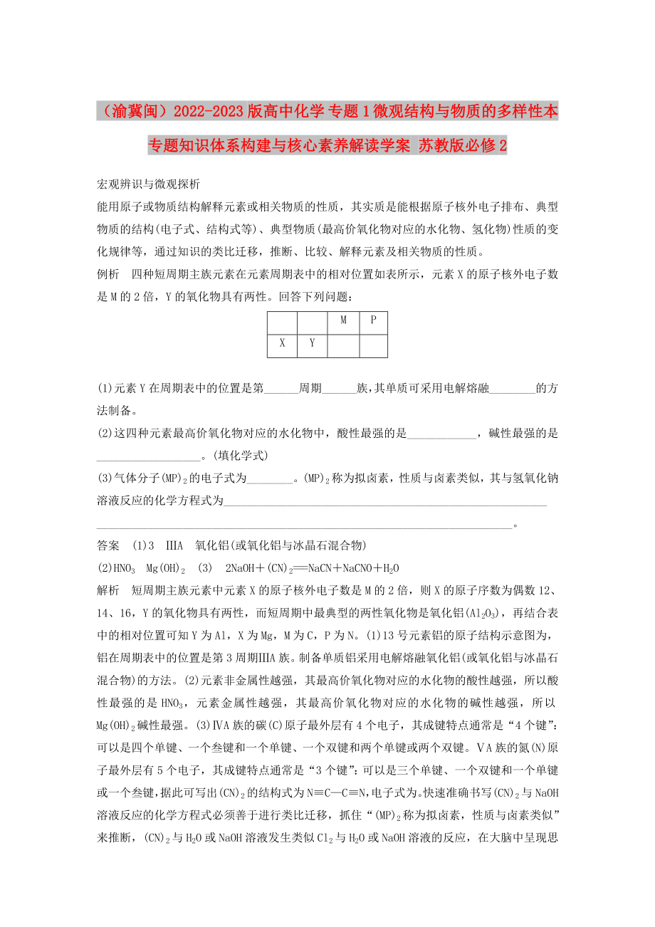 （渝冀閩）2022-2023版高中化學(xué) 專題1 微觀結(jié)構(gòu)與物質(zhì)的多樣性本專題知識(shí)體系構(gòu)建與核心素養(yǎng)解讀學(xué)案 蘇教版必修2_第1頁(yè)