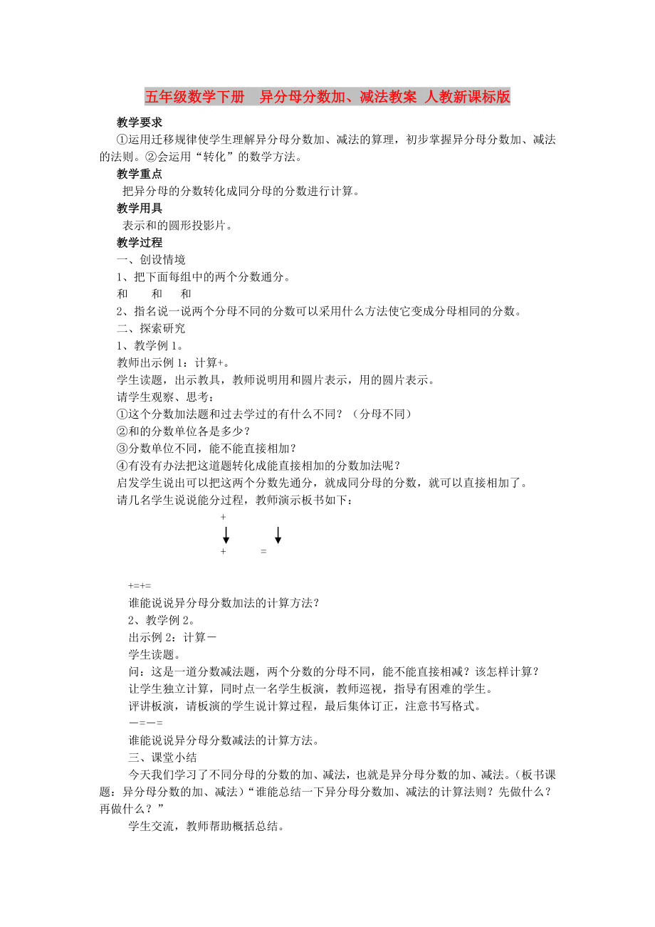 五年級數(shù)學下冊異分母分數(shù)加、減法教案 人教新課標版_第1頁