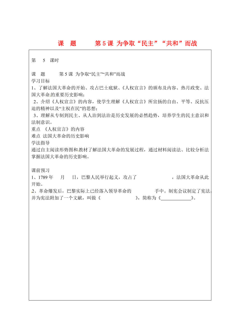 山西省廣靈縣第三中學(xué)九年級(jí)歷史 第五課《為爭(zhēng)取“民主”“共和”而戰(zhàn)》學(xué)案（無(wú)答案） 新人教版_第1頁(yè)