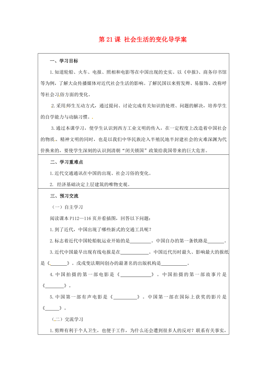 云南省麻栗坡縣董干中學(xué)八年級歷史上冊 第21課 社會生活的變化導(dǎo)學(xué)案（無答案） 中華書局版_第1頁