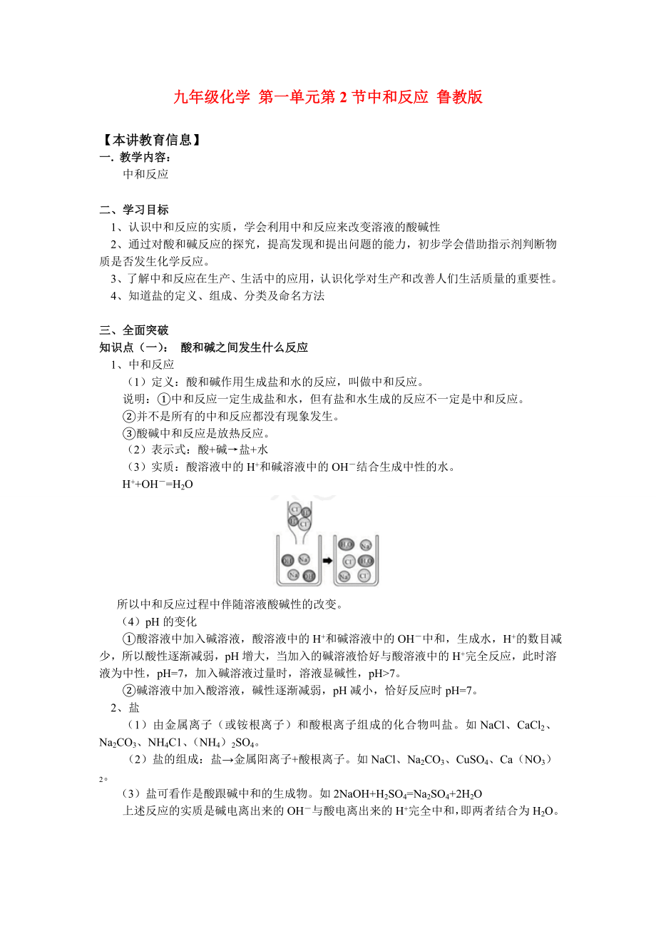 九年級化學(xué) 第一單元第2節(jié)中和反應(yīng) 魯教版 知識精講_第1頁