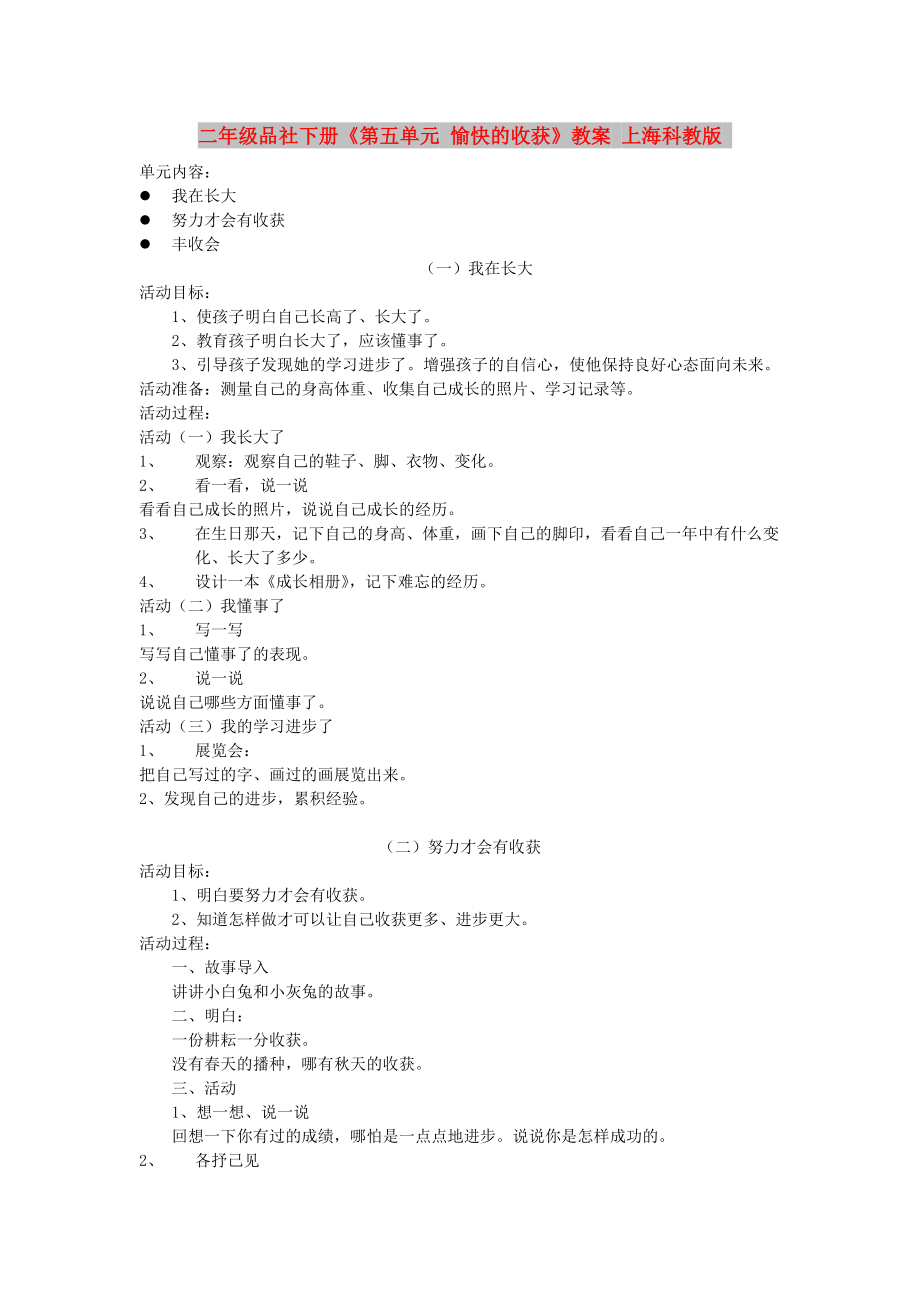 二年級品社下冊《第五單元 愉快的收獲》教案 上?？平贪鎋第1頁