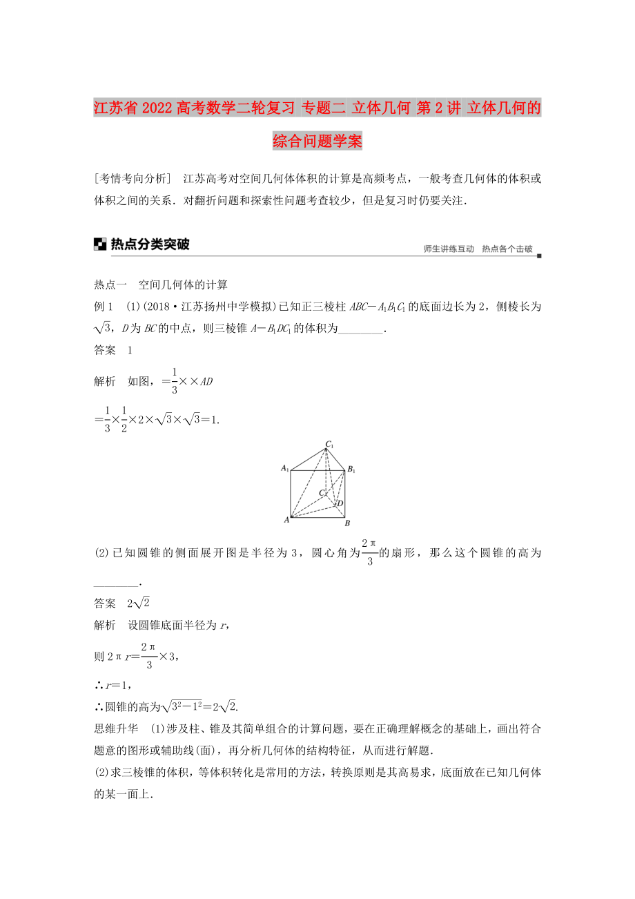 江蘇省2022高考數(shù)學(xué)二輪復(fù)習(xí) 專題二 立體幾何 第2講 立體幾何的綜合問題學(xué)案_第1頁