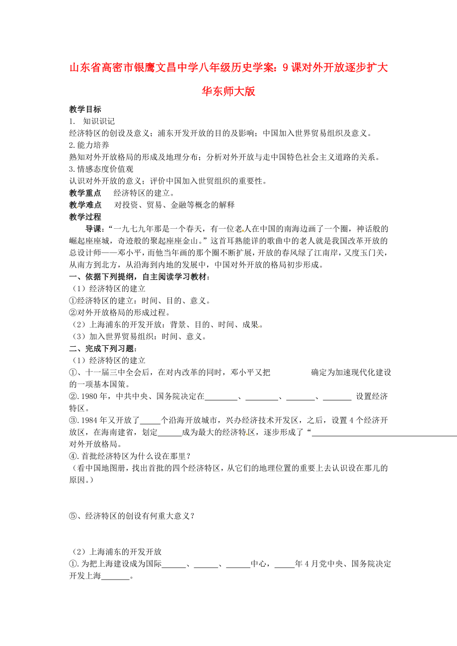 山東省高密市銀鷹文昌中學(xué)八年級歷史下冊 9課 對外開放逐步擴大教學(xué)案（無答案） 華東師大版_第1頁