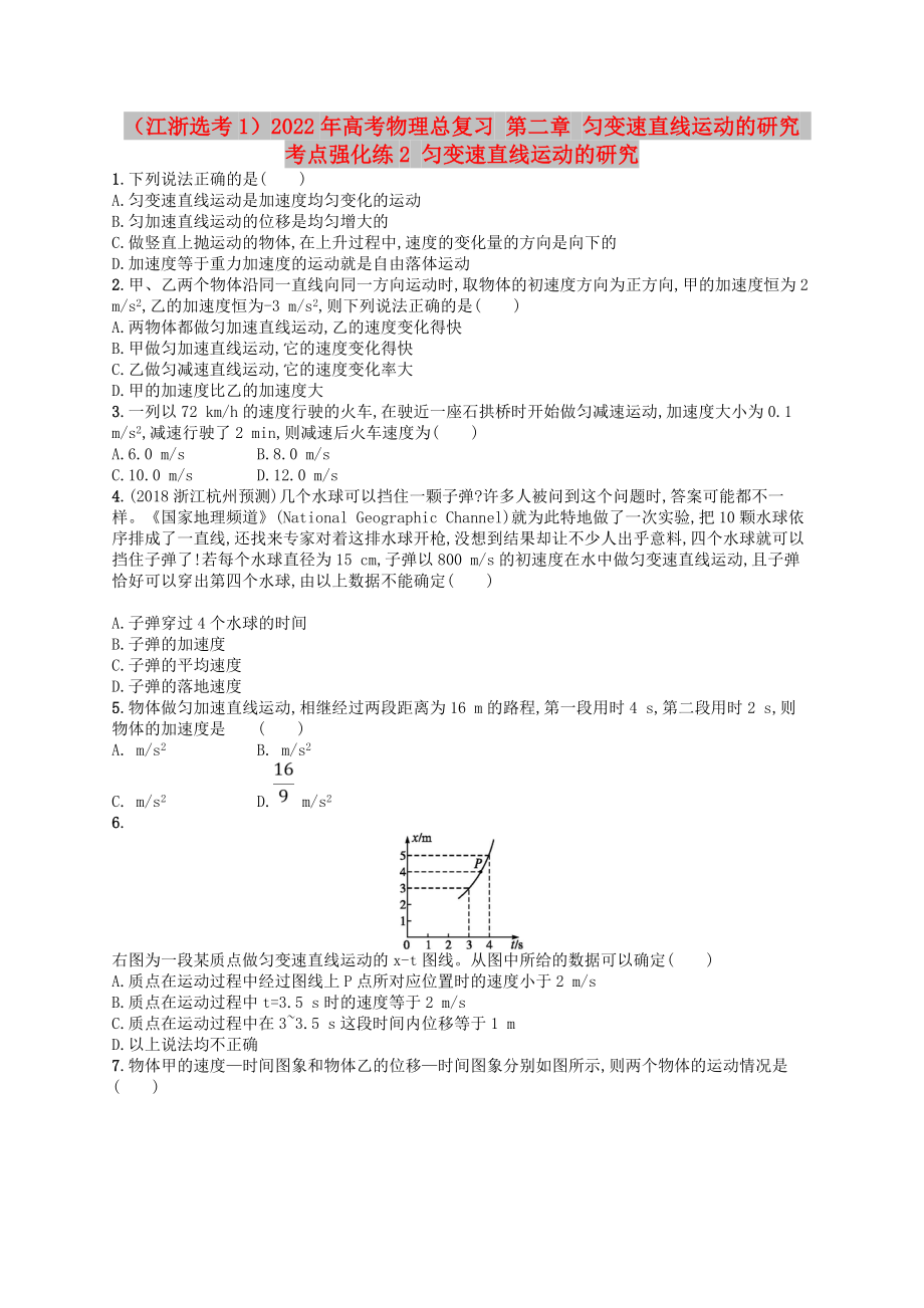 （江浙選考1）2022年高考物理總復(fù)習(xí) 第二章 勻變速直線運(yùn)動(dòng)的研究 考點(diǎn)強(qiáng)化練2 勻變速直線運(yùn)動(dòng)的研究_第1頁