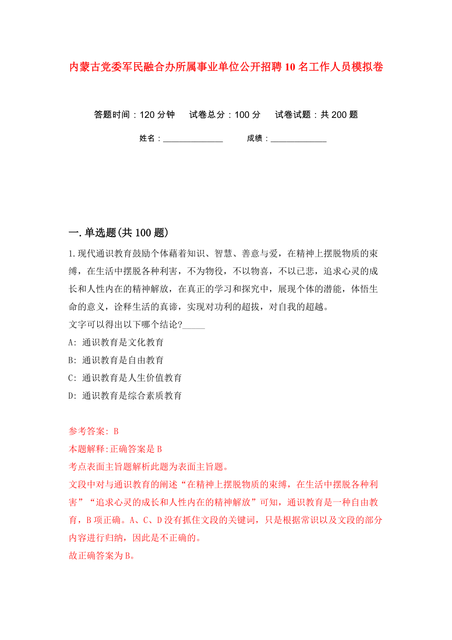 内蒙古党委军民融合办所属事业单位公开招聘10名工作人员模拟卷（第5卷）_第1页