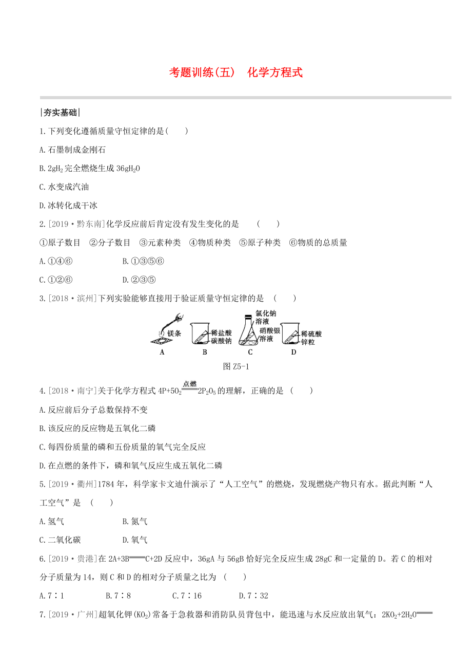 （江西专版）2020中考化学复习方案 考题训练05 化学方程式试题_第1页