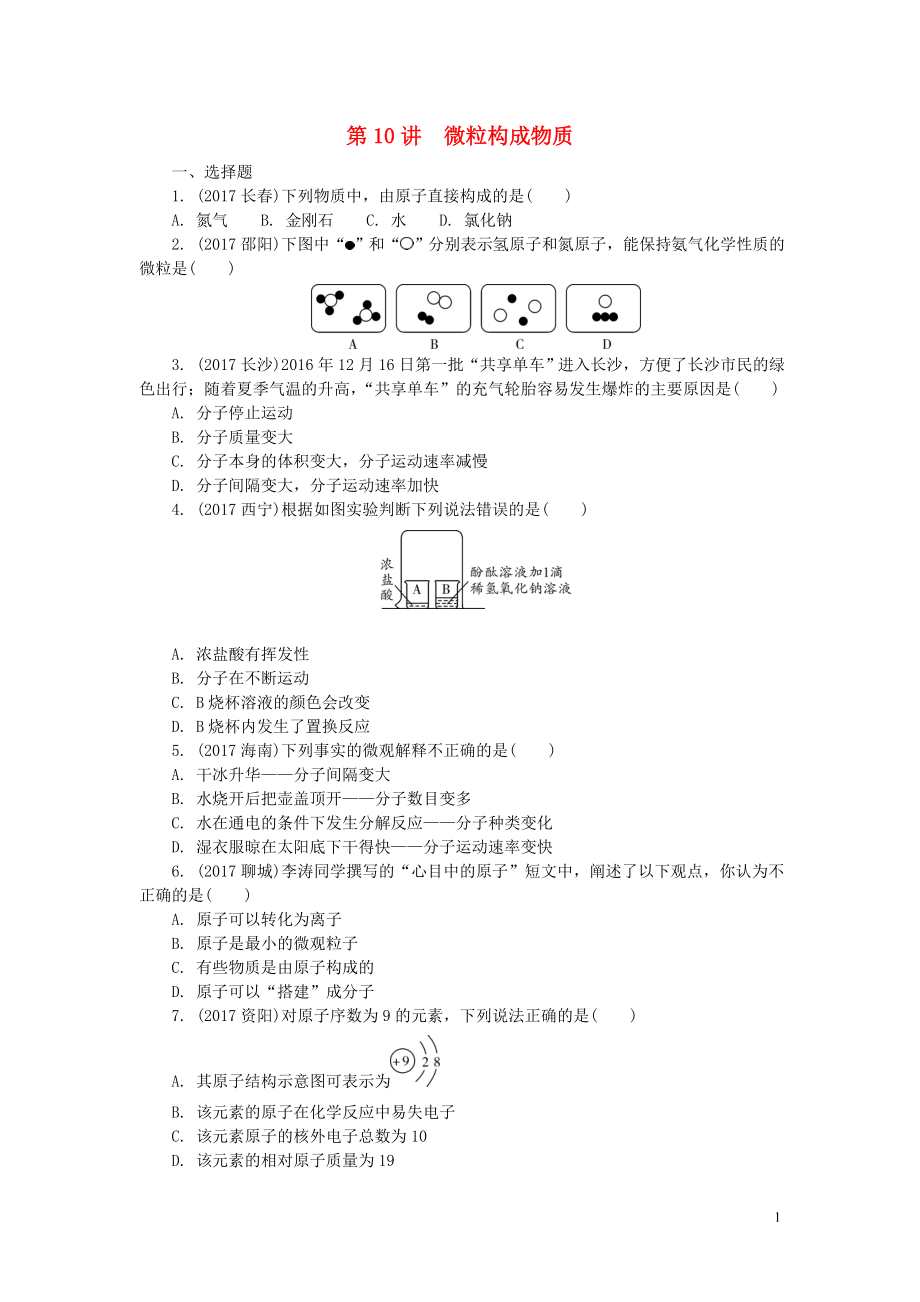 河南省2018年中考化學(xué)復(fù)習(xí) 第10講 微粒構(gòu)成物質(zhì)練習(xí)_第1頁