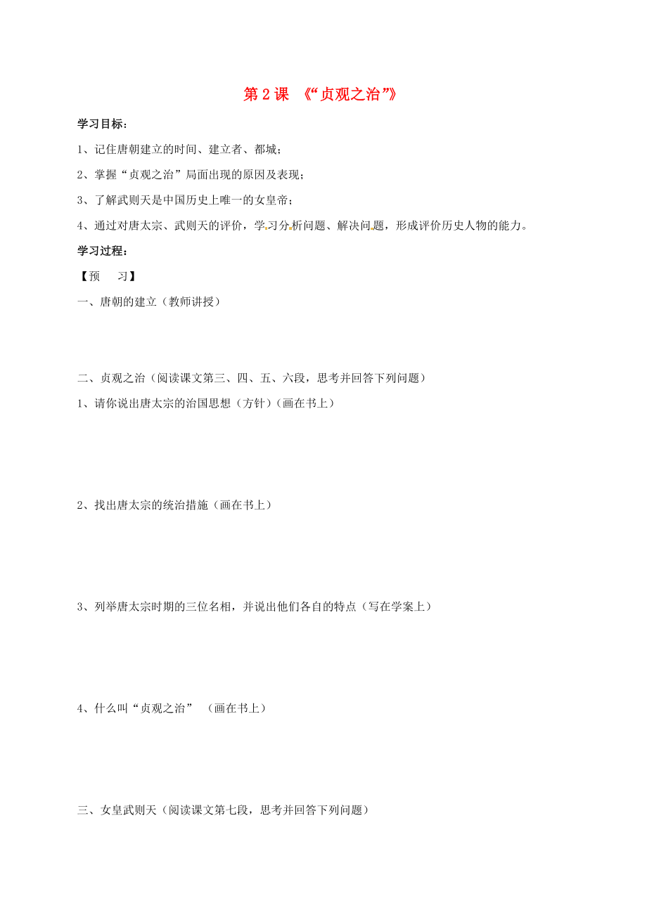 吉林省通化市七年級歷史下冊 第一單元 第2課 貞觀之治學案（無答案） 魯教版（通用）_第1頁