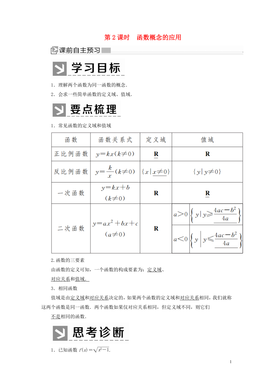 2019-2020學(xué)年新教材高中數(shù)學(xué) 第三章 函數(shù)的概念與性質(zhì) 3.1.1.2 函數(shù)概念的應(yīng)用學(xué)案 新人教A版必修第一冊(cè)_第1頁(yè)