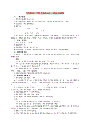 五年級語文下冊 我熟悉的人 1教案 浙教版