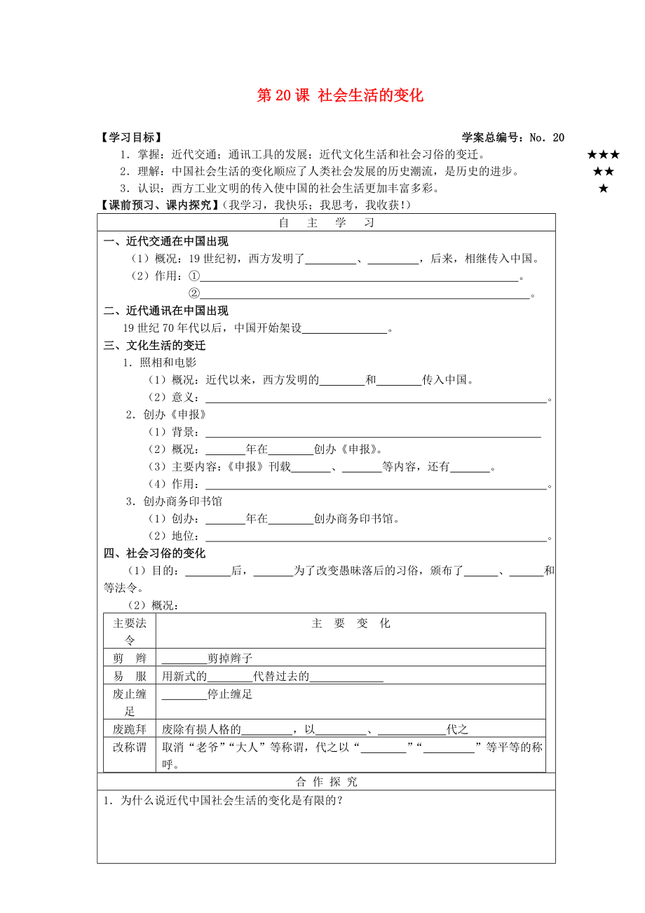 山東省高密市銀鷹文昌中學(xué)八年級(jí)歷史上冊(cè) 第20課 社會(huì)生活的變化學(xué)案（無答案） 新人教版_第1頁