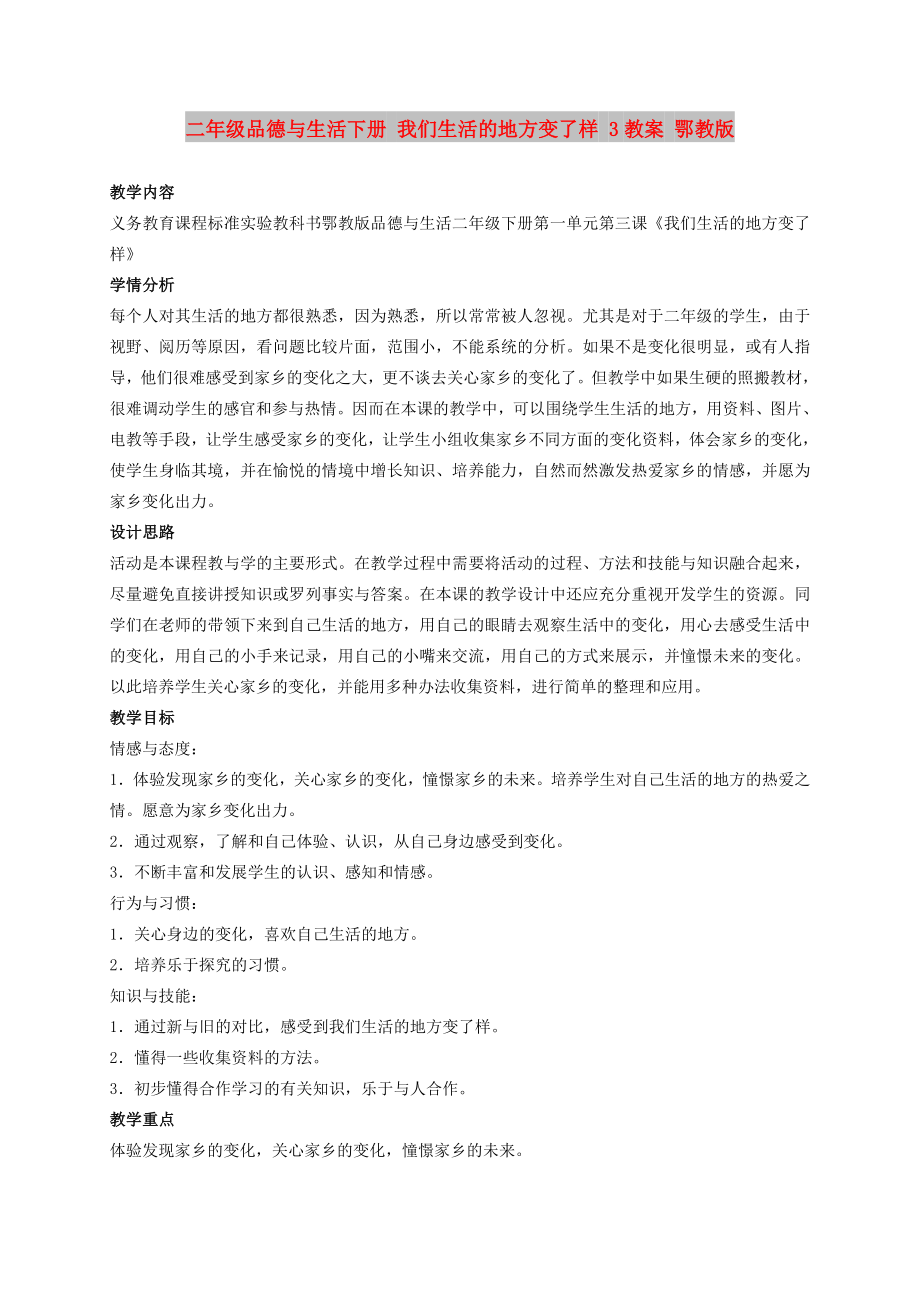 二年級(jí)品德與生活下冊(cè) 我們生活的地方變了樣 3教案 鄂教版_第1頁