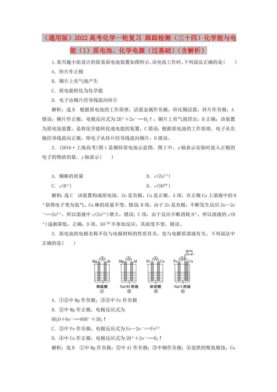 （通用版）2022高考化學(xué)一輪復(fù)習(xí) 跟蹤檢測(cè)（三十四）化學(xué)能與電能（1）原電池、化學(xué)電源（過基礎(chǔ)）（含解析）_第1頁