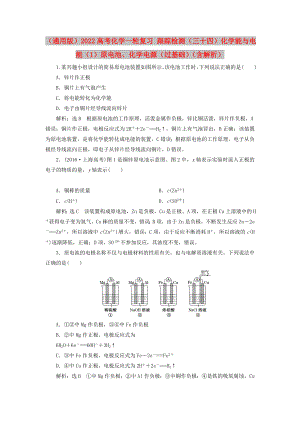 （通用版）2022高考化學(xué)一輪復(fù)習(xí) 跟蹤檢測(cè)（三十四）化學(xué)能與電能（1）原電池、化學(xué)電源（過基礎(chǔ)）（含解析）