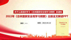 《總體國家安全觀學(xué)習(xí)綱要》2022年出版解讀PPT課件