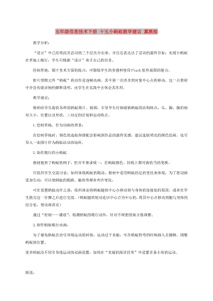 五年級信息技術(shù)下冊 十五小螞蟻教學(xué)建議 冀教版