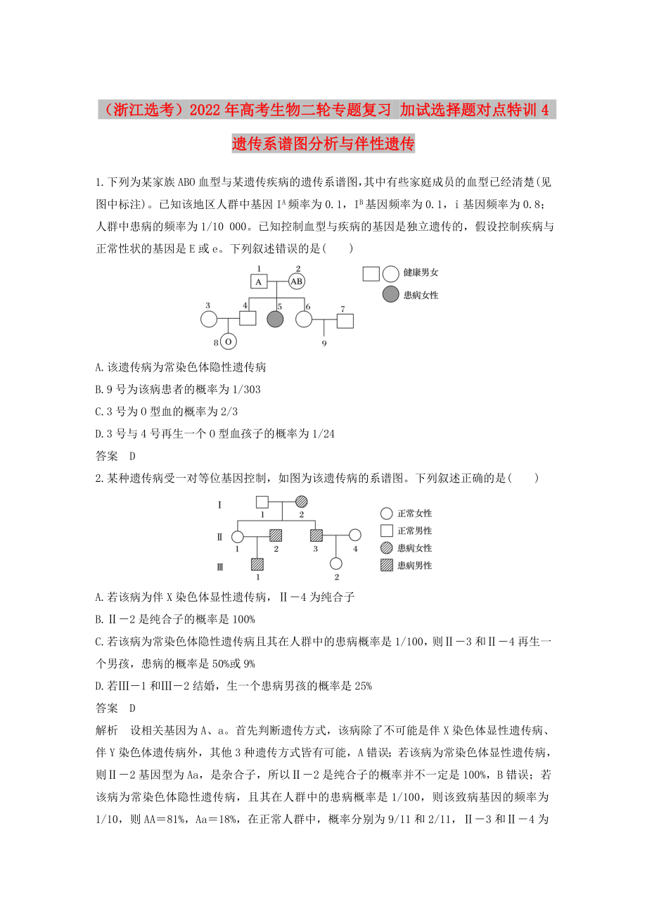 （浙江选考）2022年高考生物二轮专题复习 加试选择题对点特训4 遗传系谱图分析与伴性遗传_第1页