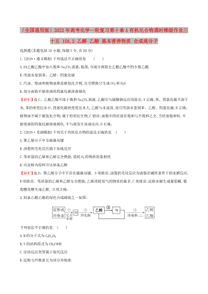 （全國通用版）2022年高考化學(xué)一輪復(fù)習 第十章A有機化合物 課時梯級作業(yè)三十五 10A.2 乙醇 乙酸 基本營養(yǎng)物質(zhì) 合成高分子