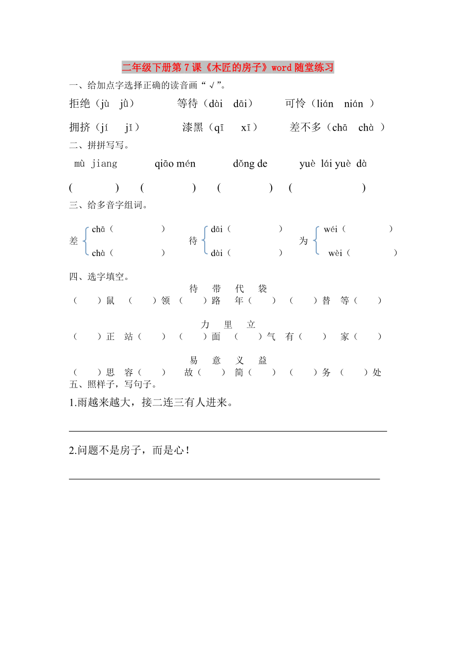 二年級下冊第7課《木匠的房子》word隨堂練習(xí)_第1頁