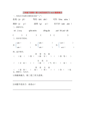 二年級(jí)下冊(cè)第7課《木匠的房子》word隨堂練習(xí)