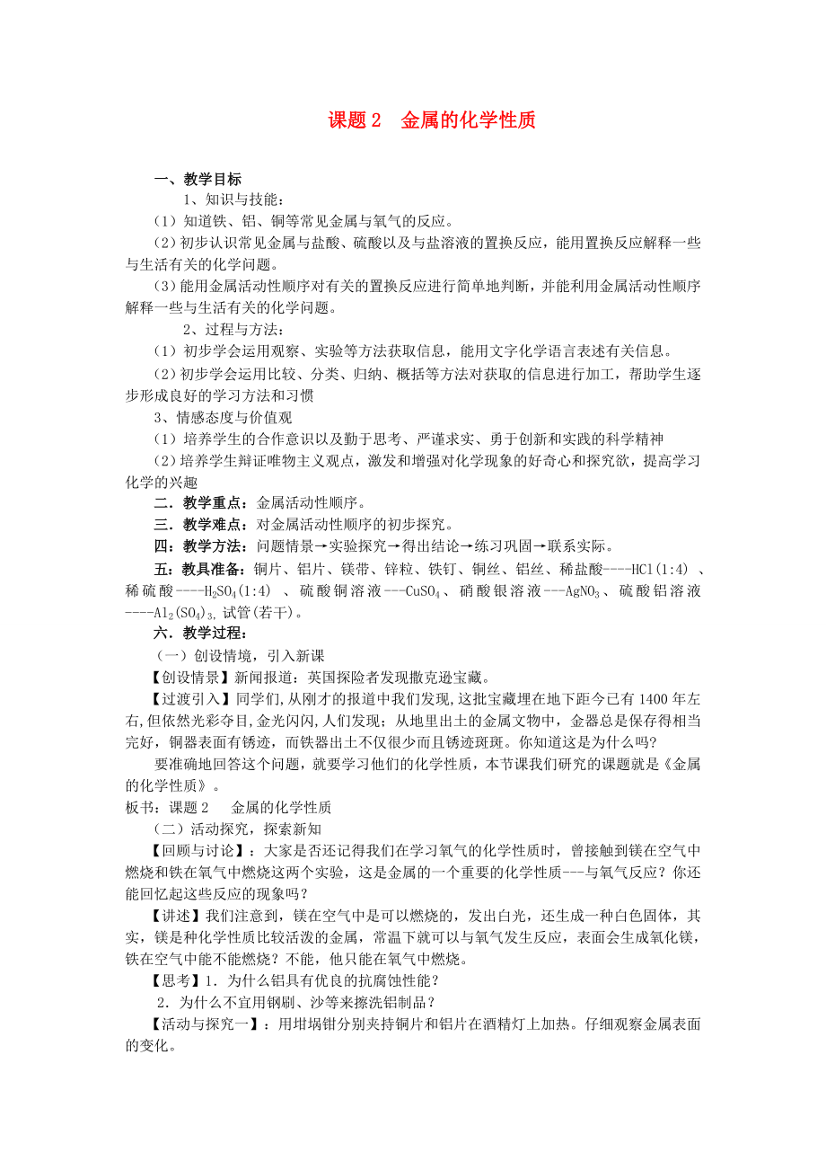 九年级化学 课题2金属的化学性教学案（1）（无答案）人教新课标版_第1页