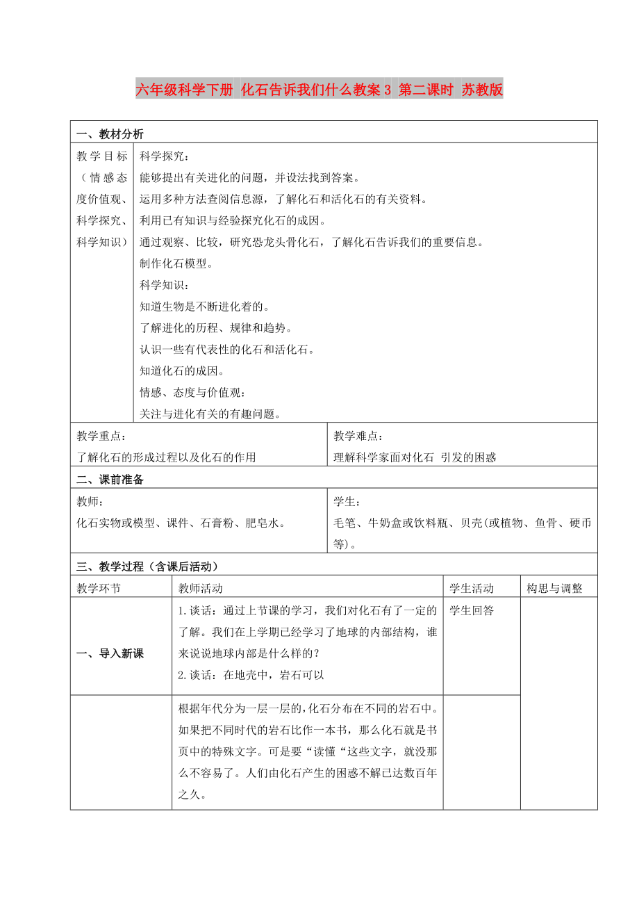 六年级科学下册 化石告诉我们什么教案3 第二课时 苏教版_第1页